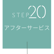 STEP20 アフターサービス