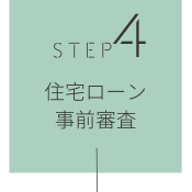 STEP4 住宅ローン事前審査