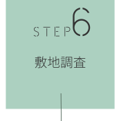STEP6 敷地調査
