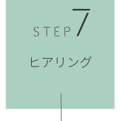 STEP7 ヒアリング