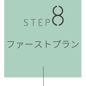STEP8　ファーストプラン