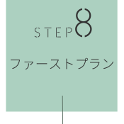 STEP8 ファーストプラン
