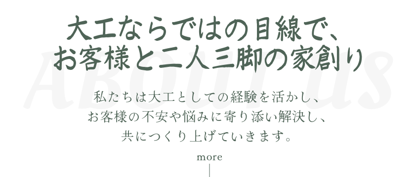 大工ならではの目線で、お客様と二人三脚の家づくり