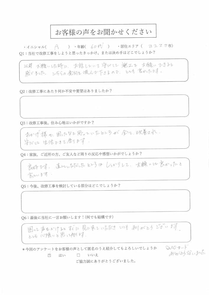 Aさま　－改修工事－